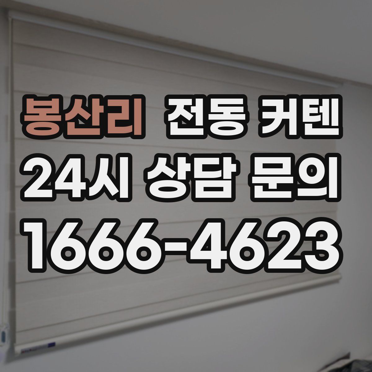 봉산리 전동 커텐