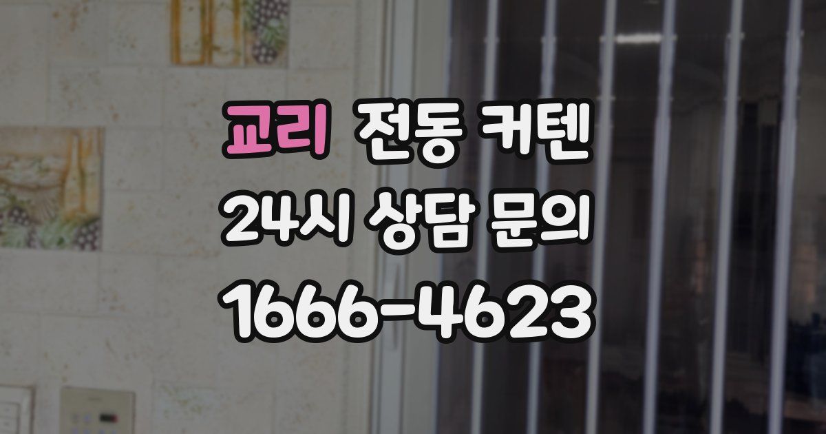 교리 전동 커텐