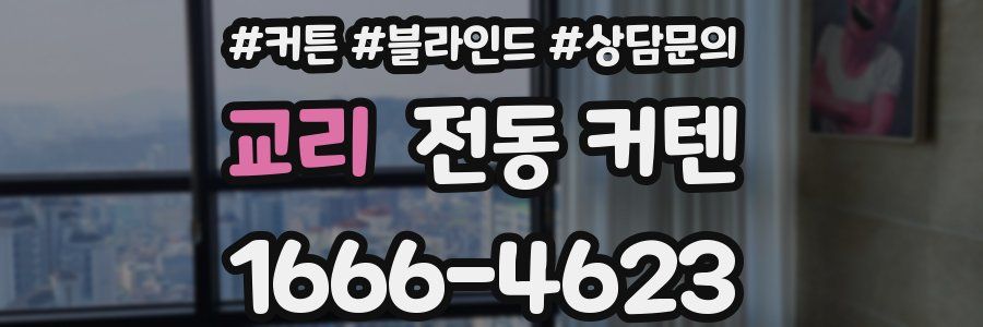 교리 전동 커텐