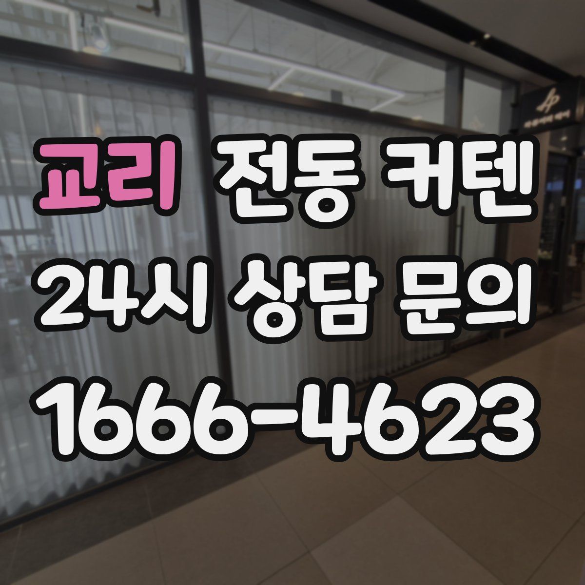 교리 전동 커텐