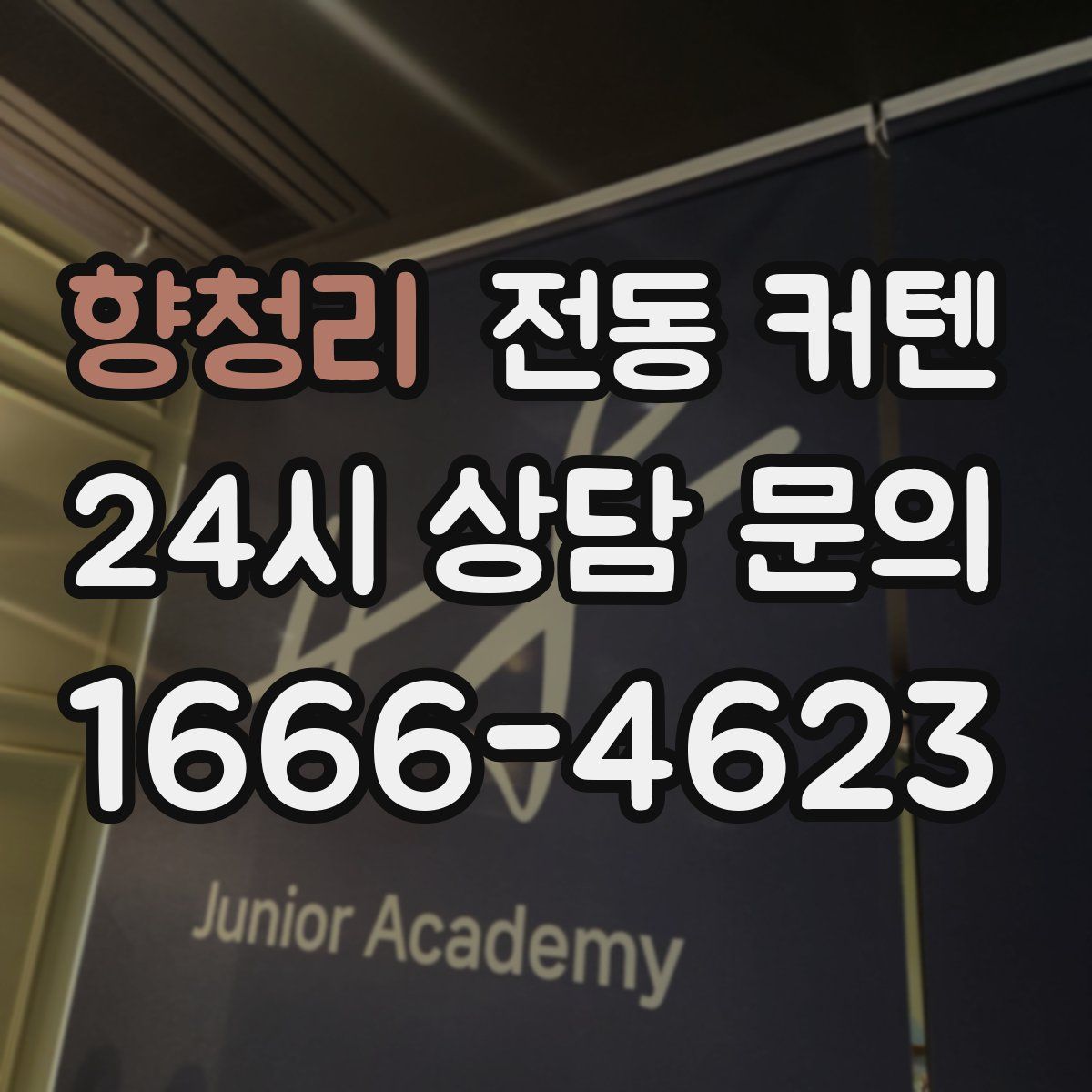 향청리 전동 커텐