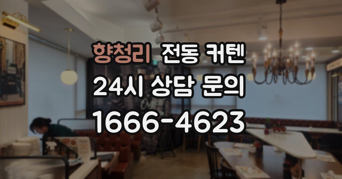 향청리 전동 커텐