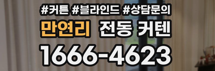 만연리 전동 커텐