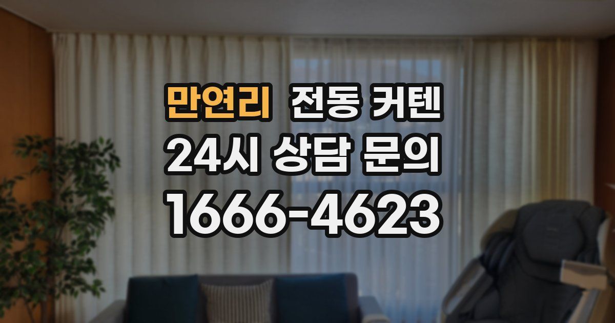 만연리 전동 커텐