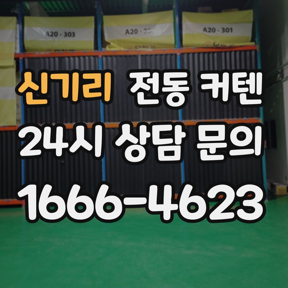 신기리 전동 커텐