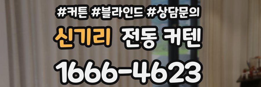 신기리 전동 커텐