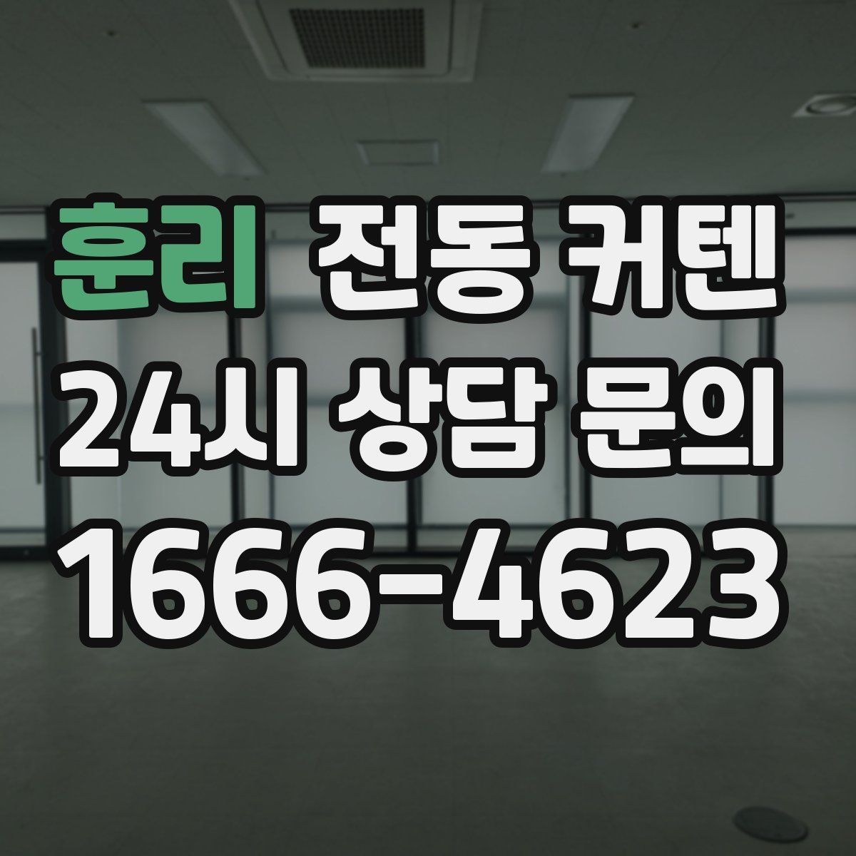 훈리 전동 커텐