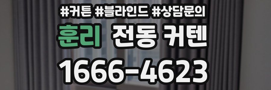 훈리 전동 커텐