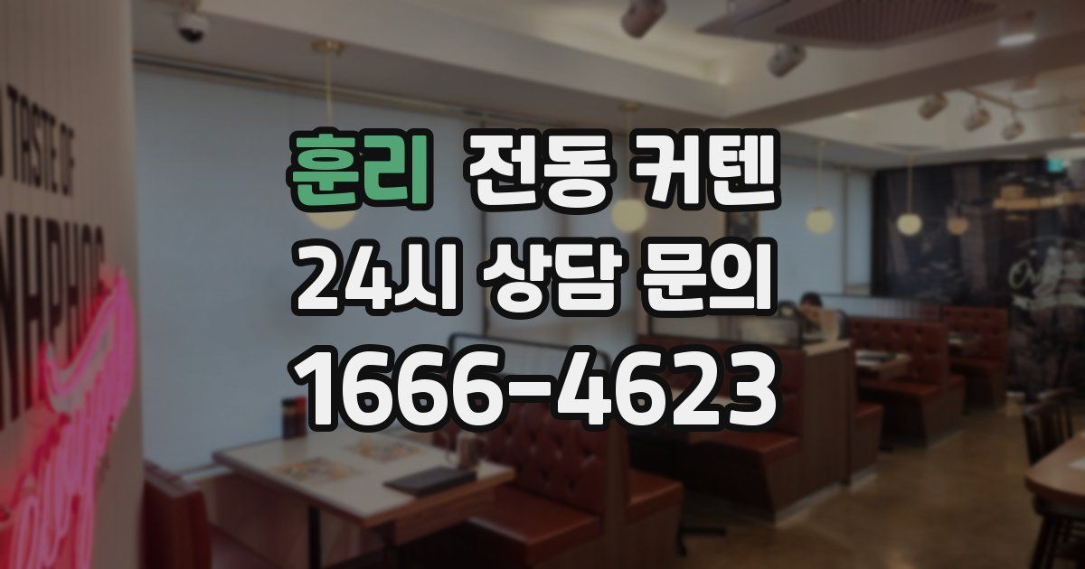 훈리 전동 커텐