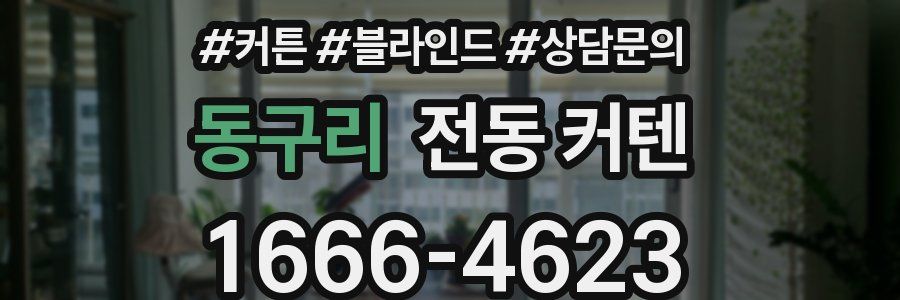 동구리 전동 커텐