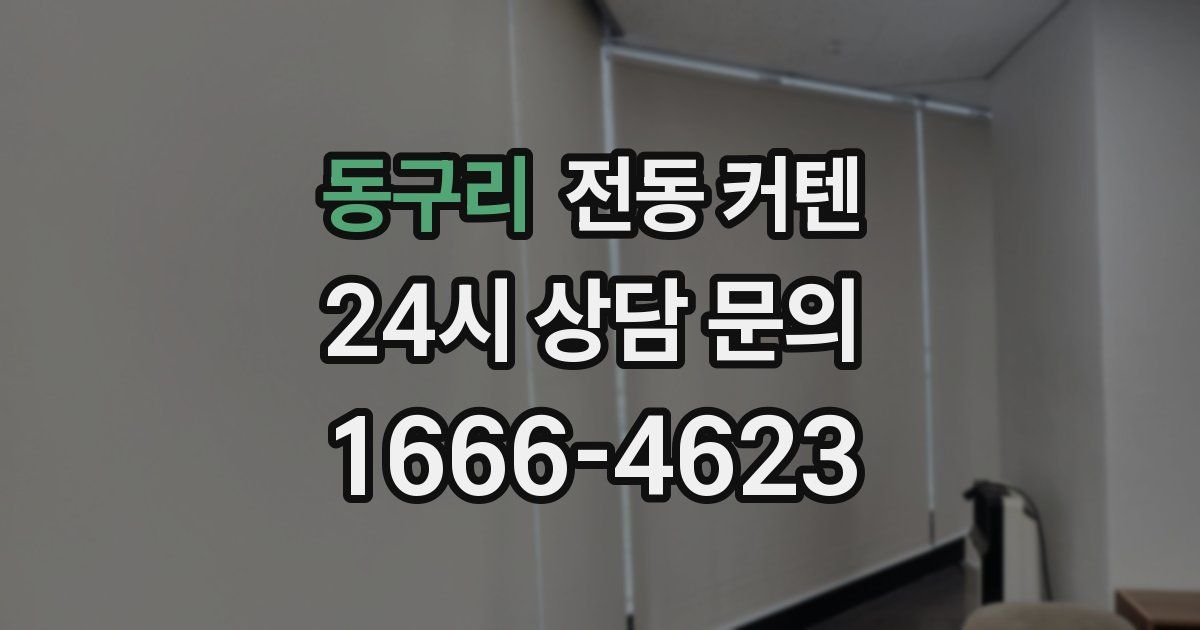 동구리 전동 커텐