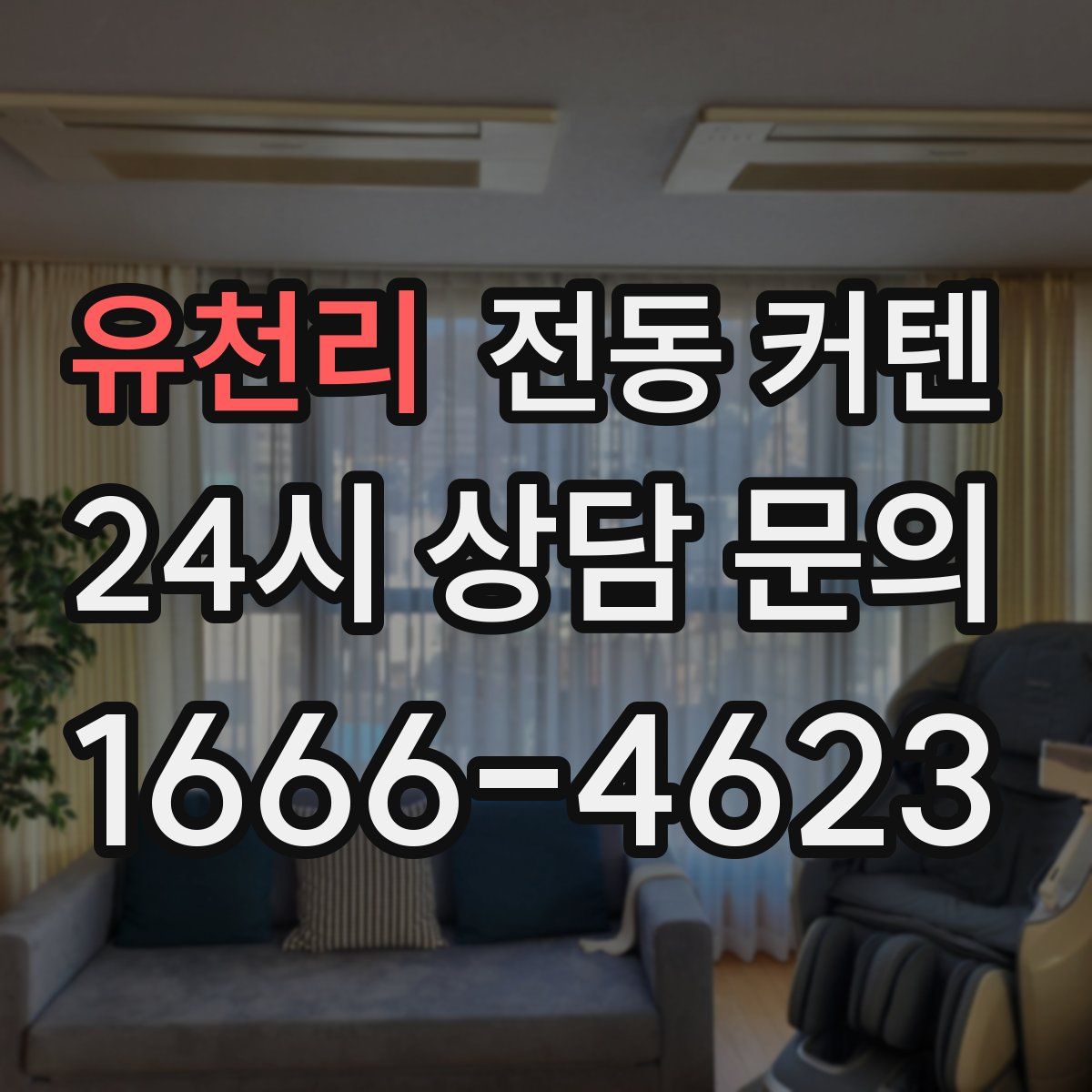 유천리 전동 커텐