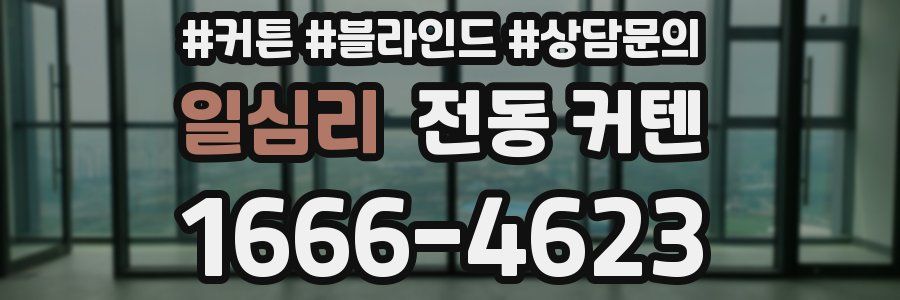일심리 전동 커텐