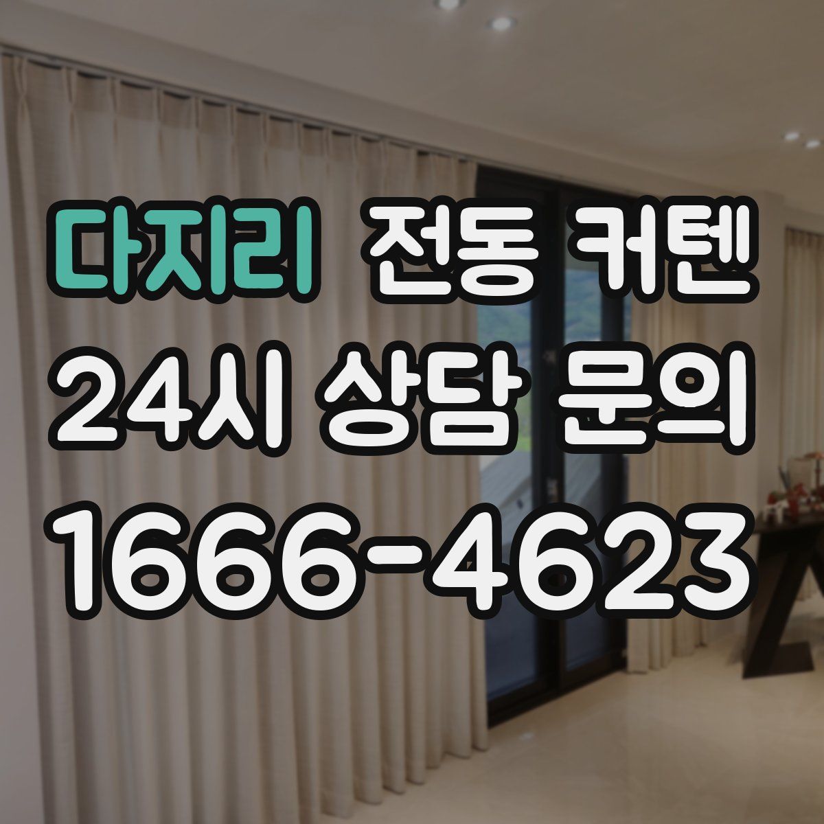 다지리 전동 커텐