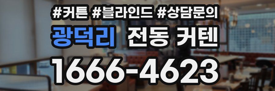 광덕리 전동 커텐
