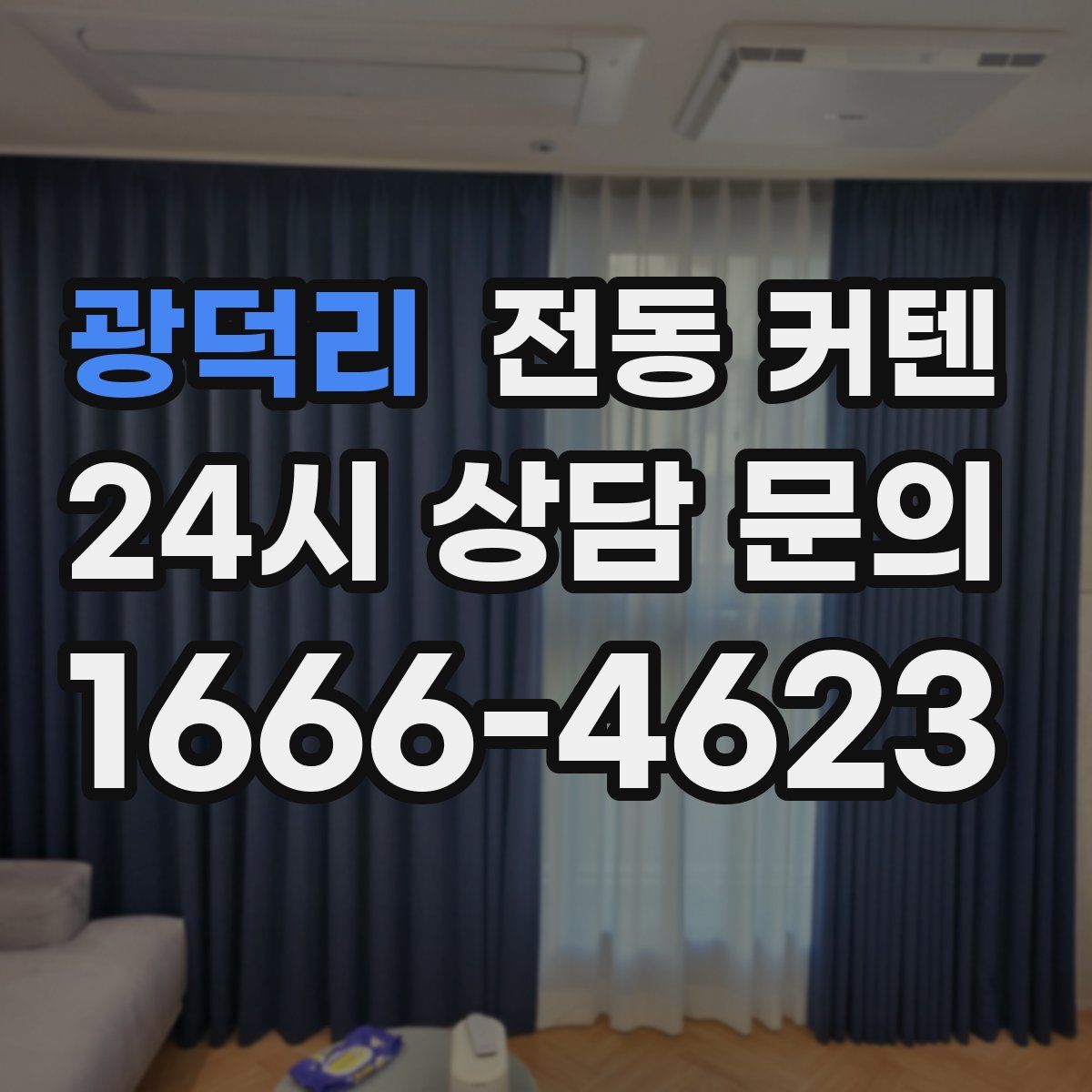광덕리 전동 커텐