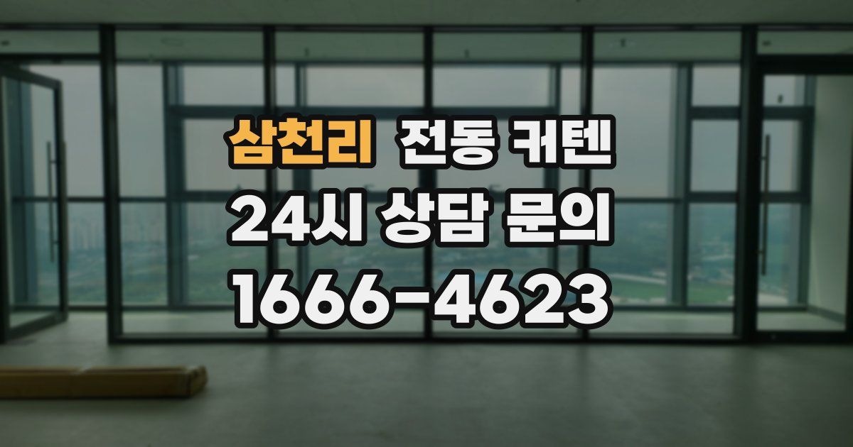 삼천리 전동 커텐