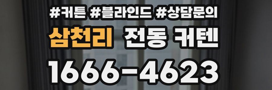 삼천리 전동 커텐