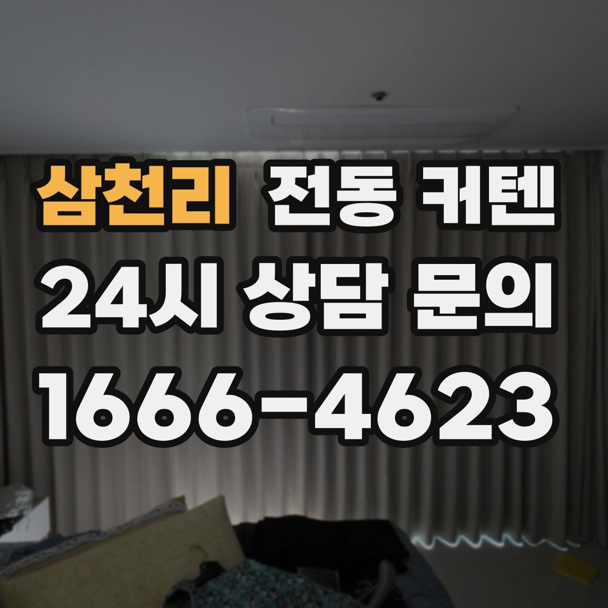 삼천리 전동 커텐