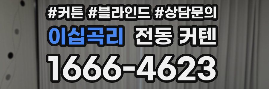 이십곡리 전동 커텐