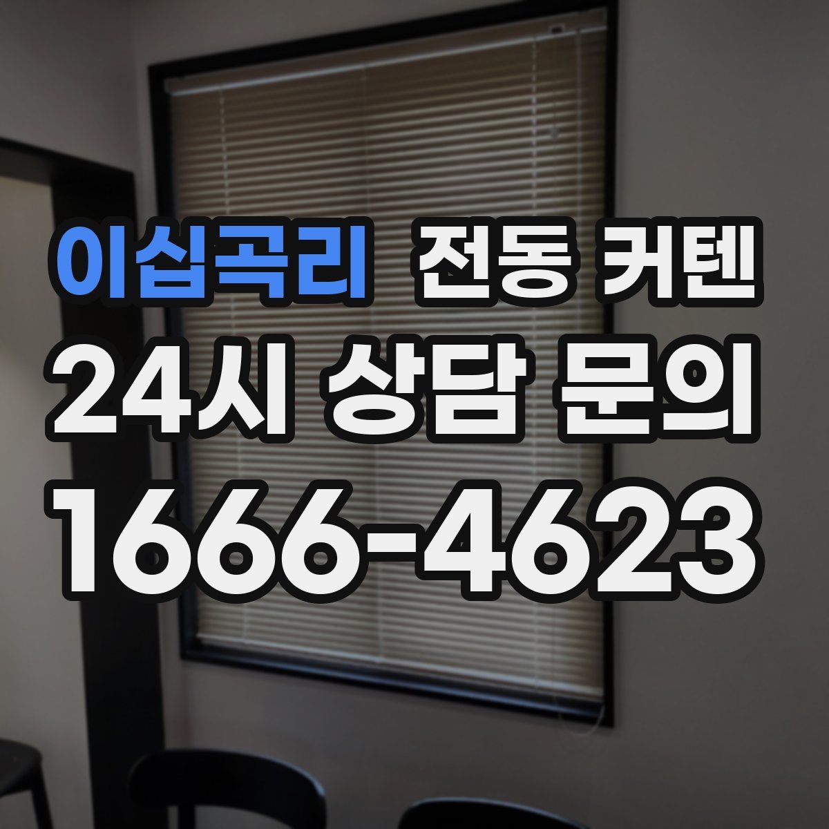 이십곡리 전동 커텐