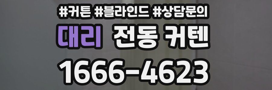 대리 전동 커텐