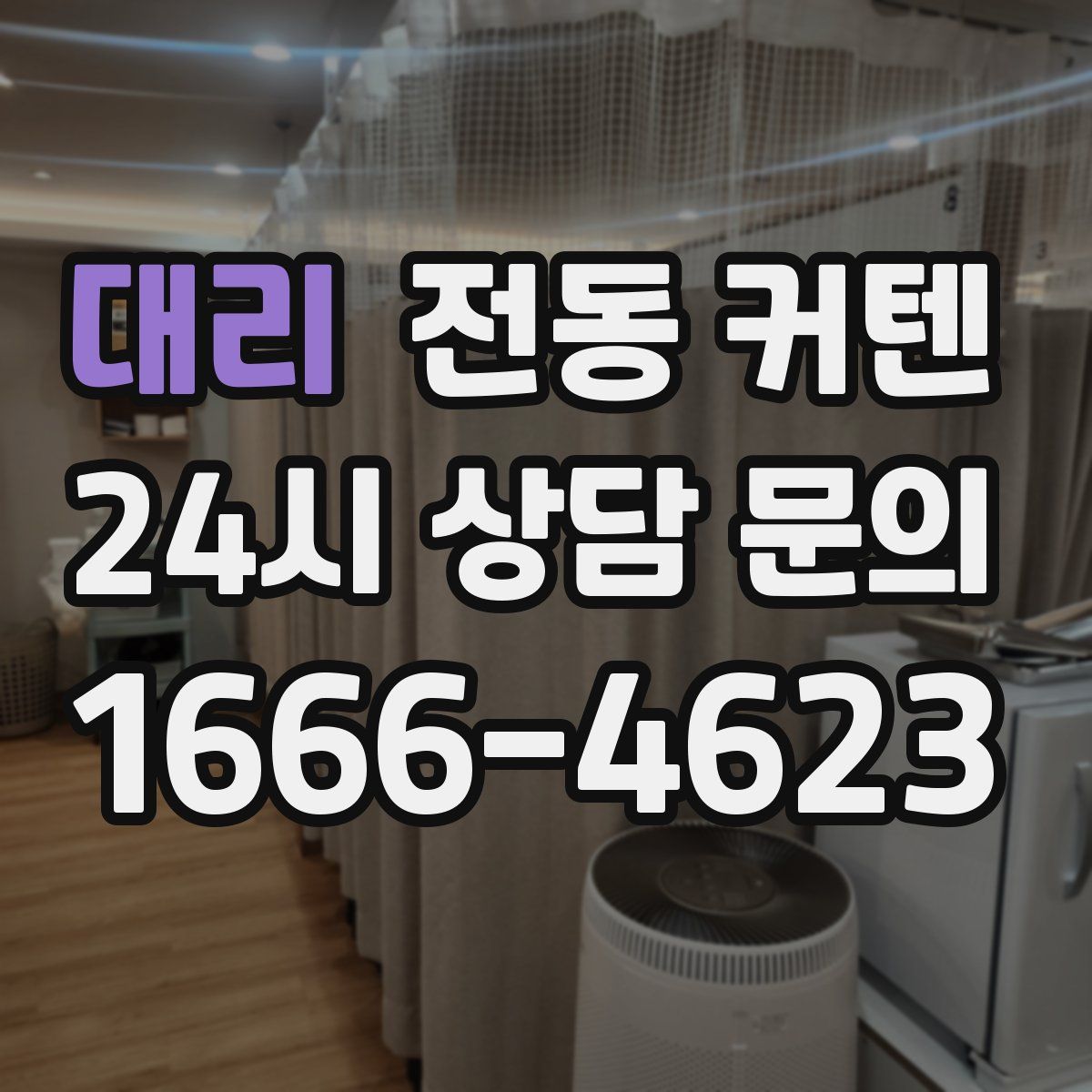 대리 전동 커텐