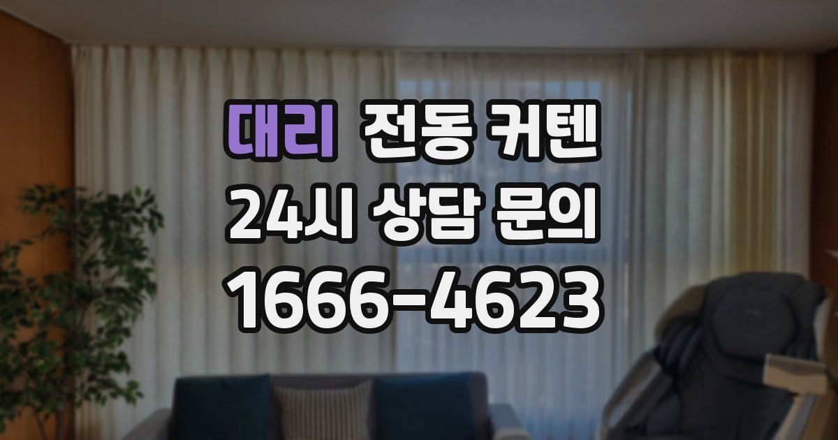 대리 전동 커텐