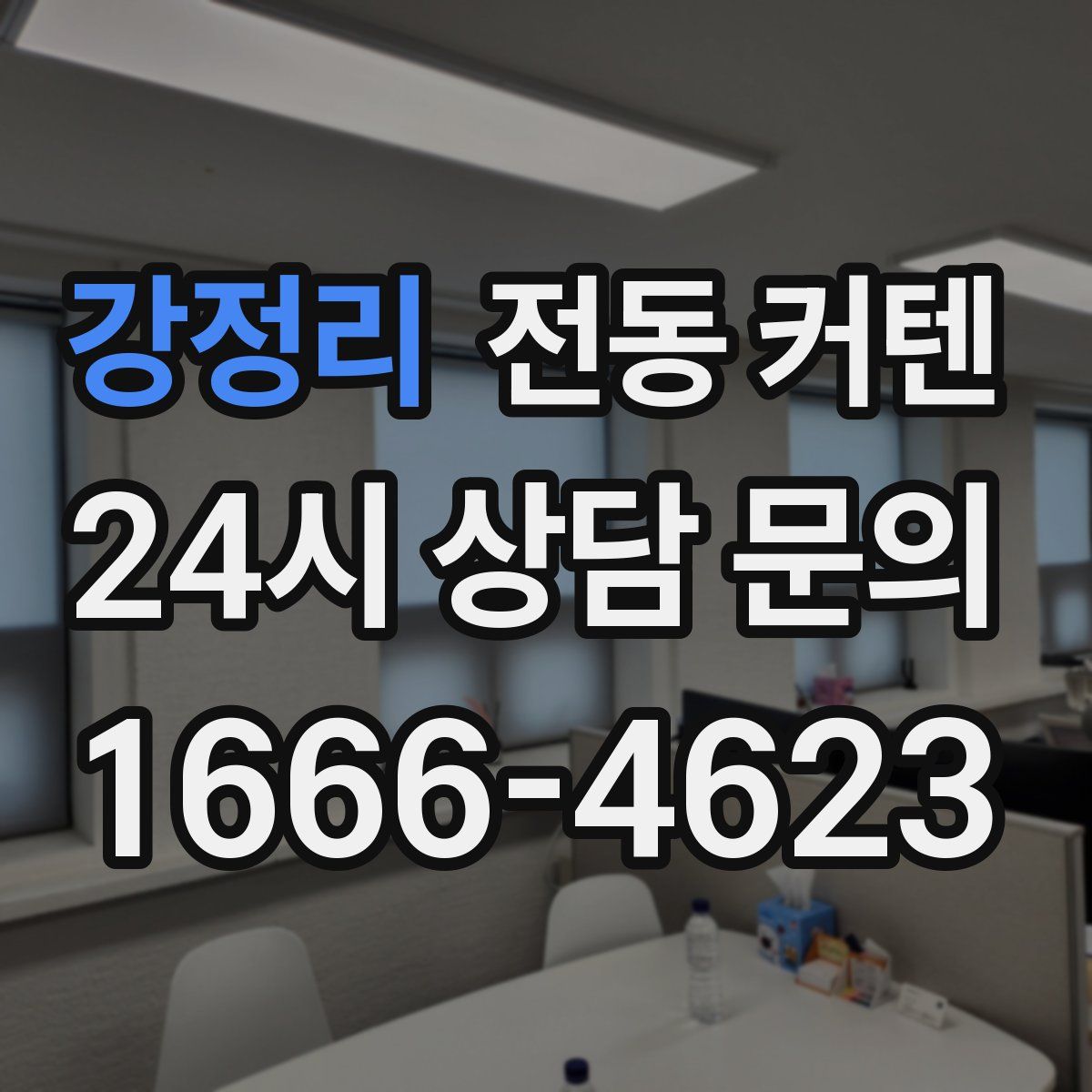 강정리 전동 커텐