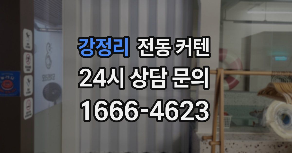 강정리 전동 커텐