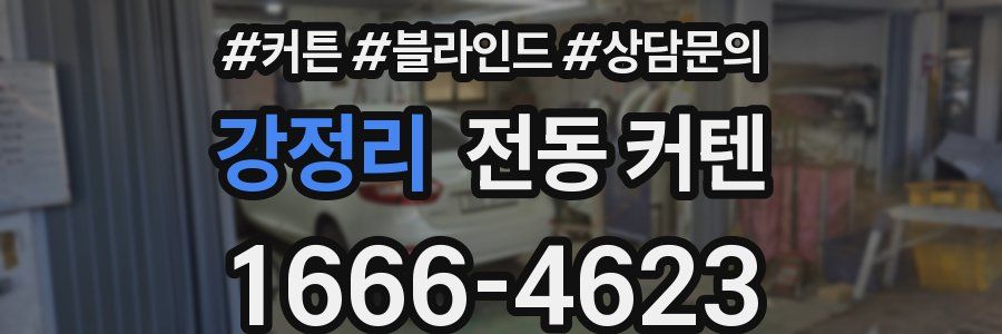 강정리 전동 커텐