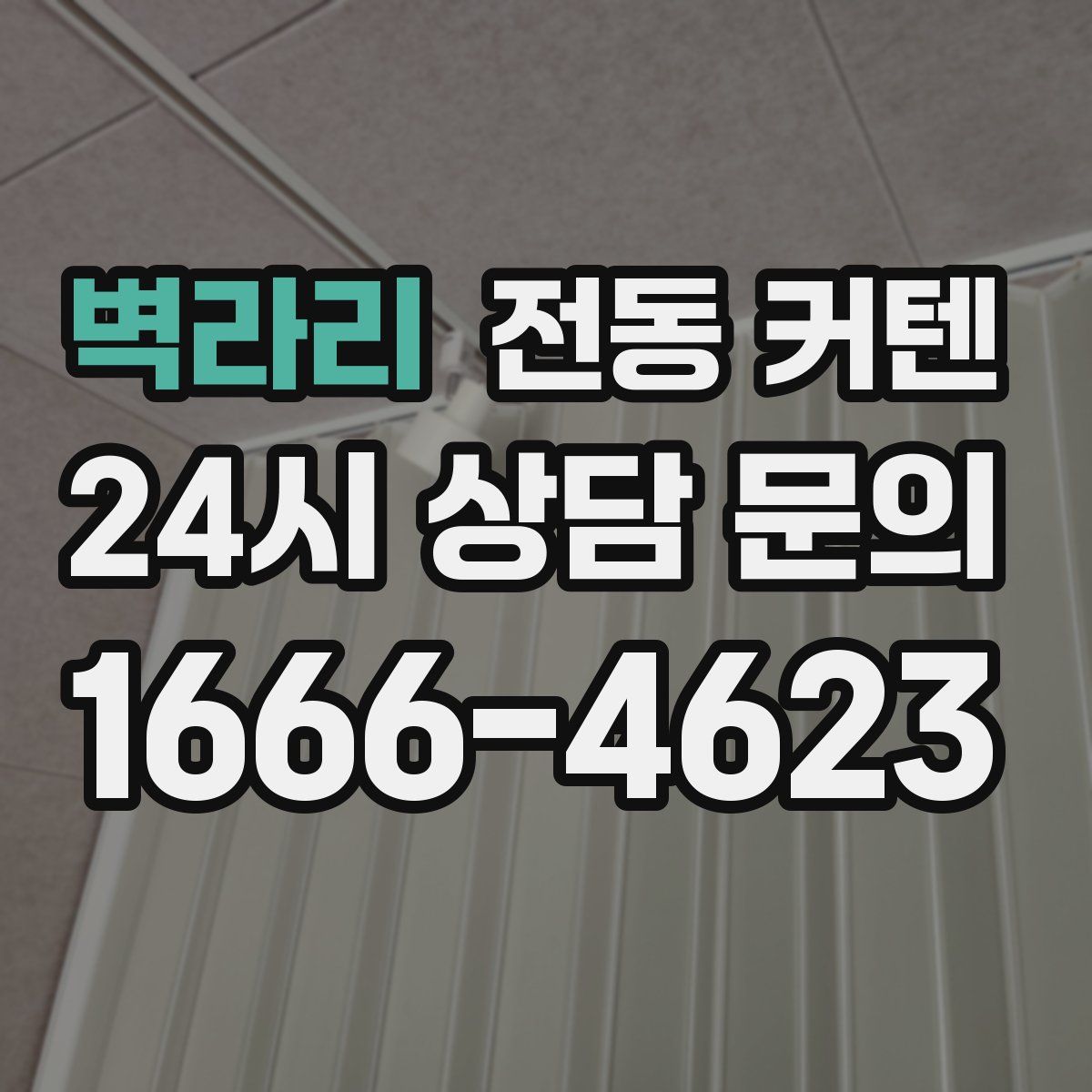벽라리 전동 커텐