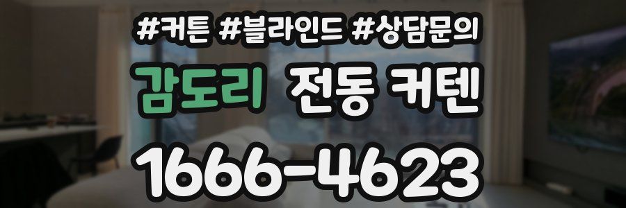 감도리 전동 커텐