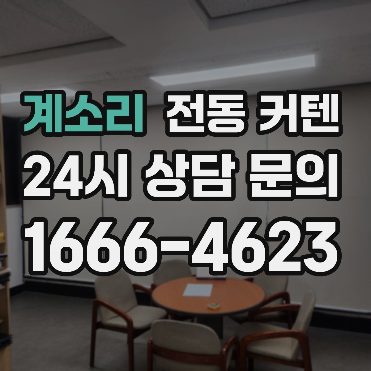 계소리 전동 커텐