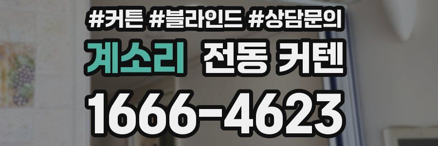 계소리 전동 커텐