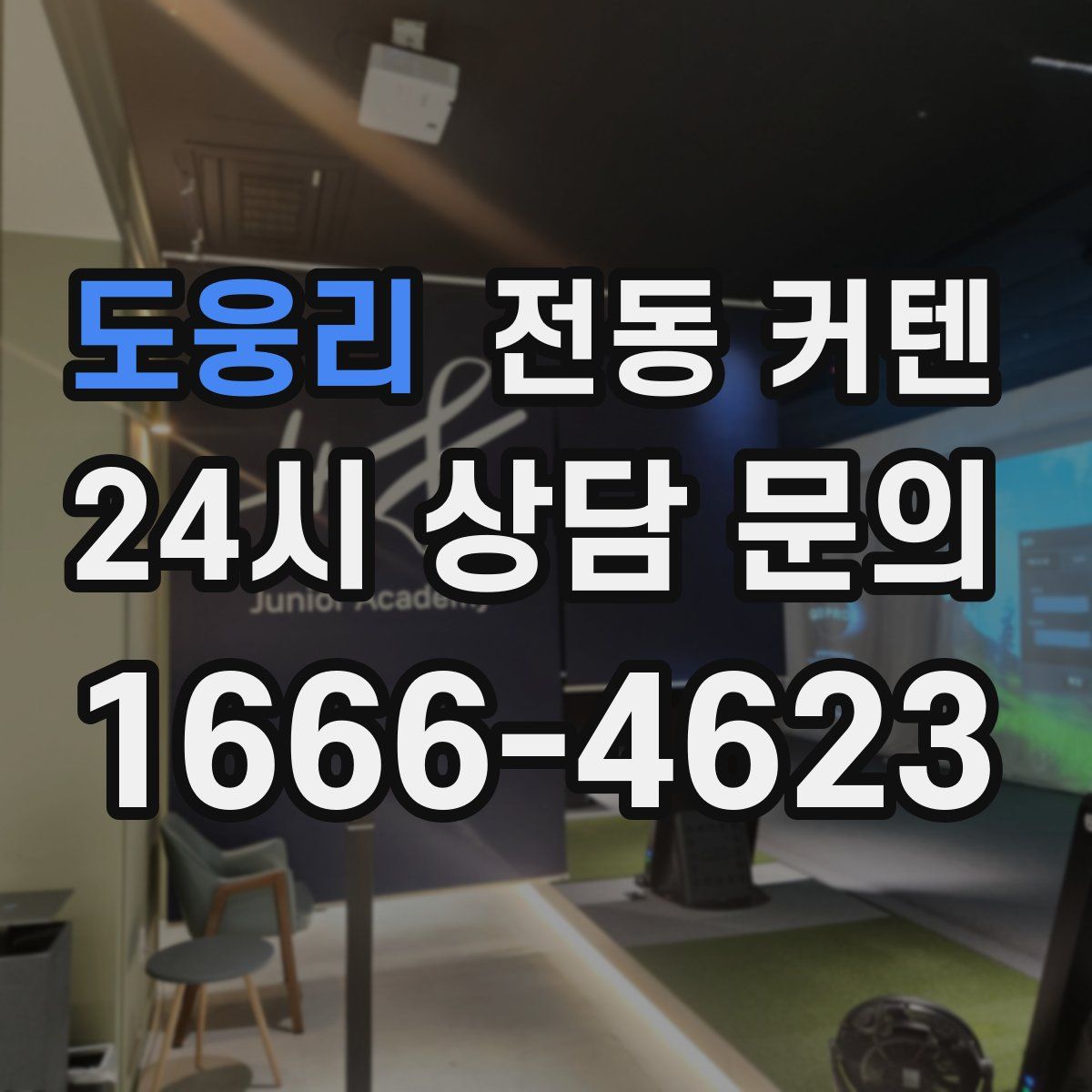 도웅리 전동 커텐