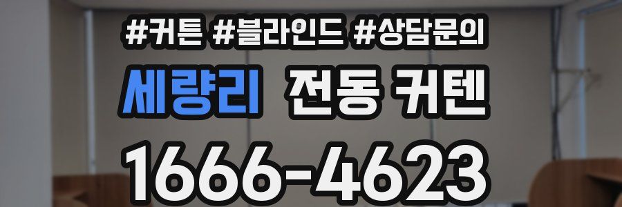 세량리 전동 커텐