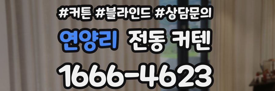 연양리 전동 커텐