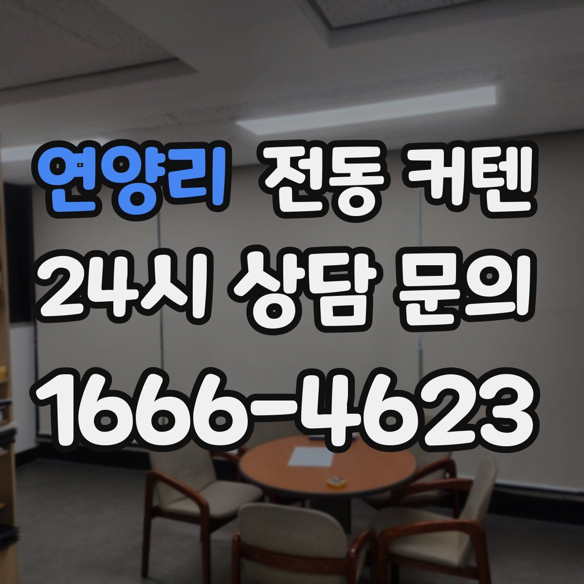 연양리 전동 커텐