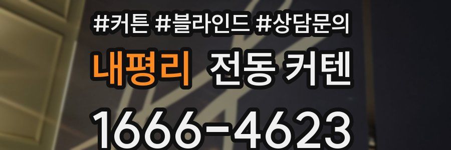 내평리 전동 커텐