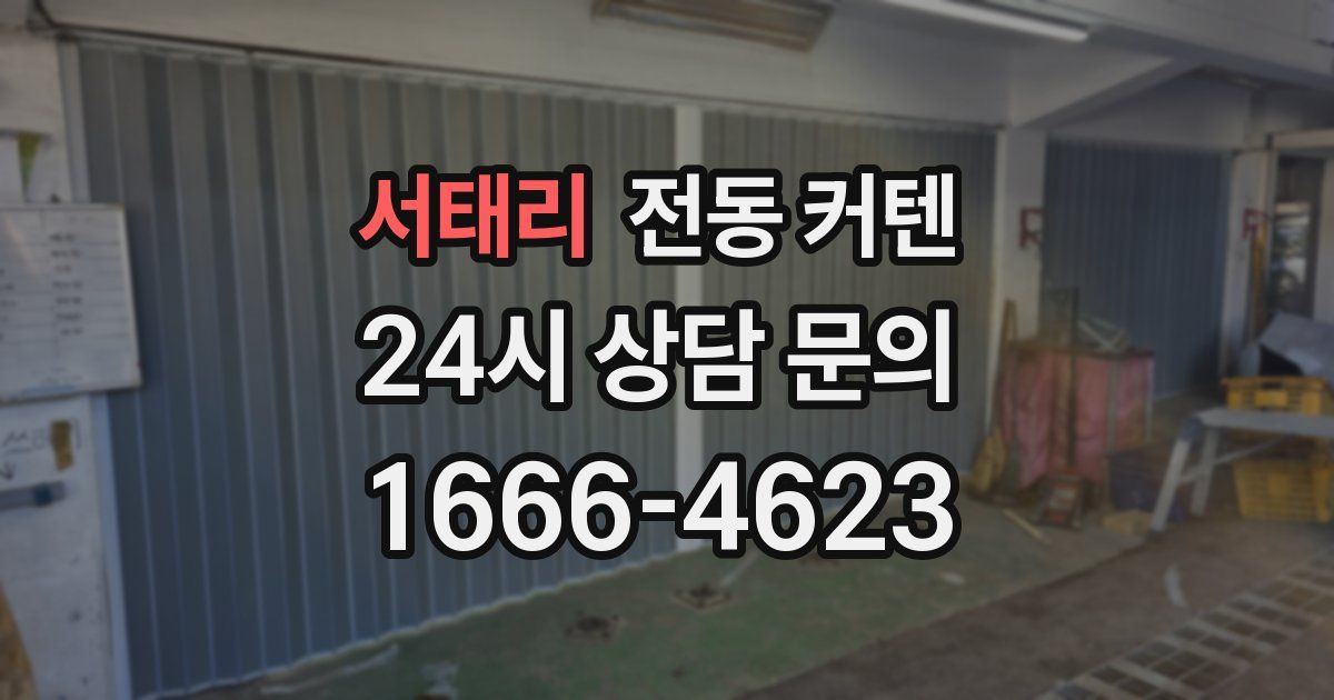 서태리 전동 커텐