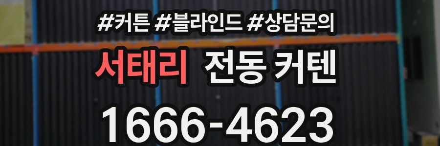 서태리 전동 커텐