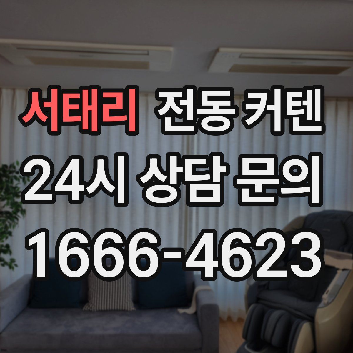서태리 전동 커텐