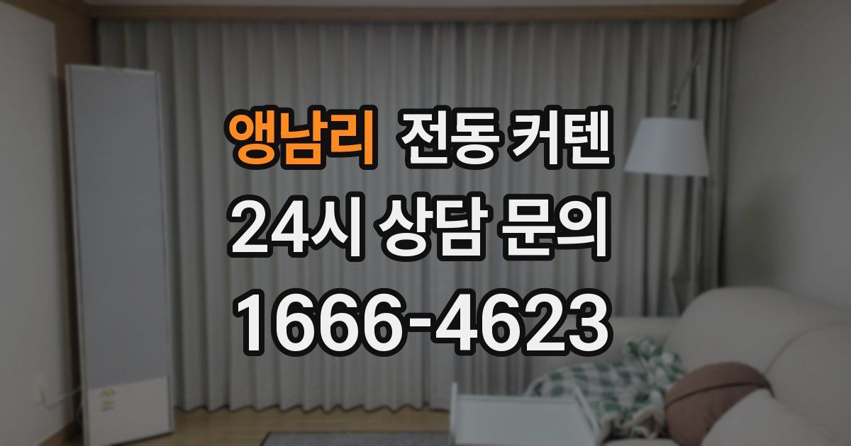 앵남리 전동 커텐