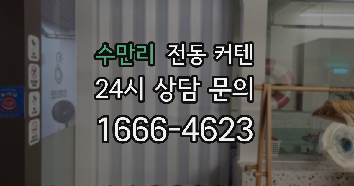 수만리 전동 커텐