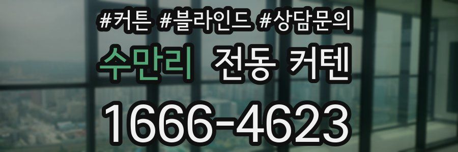 수만리 전동 커텐