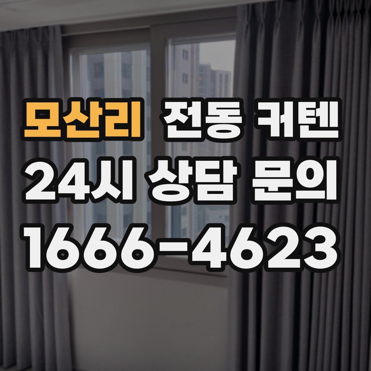 모산리 전동 커텐