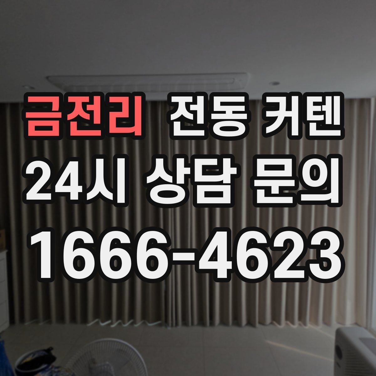 금전리 전동 커텐