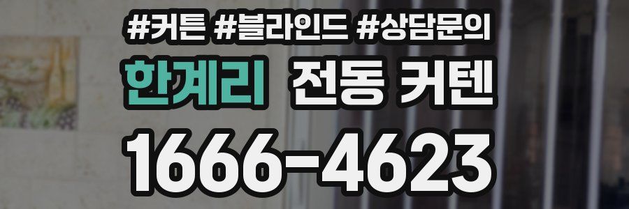 한계리 전동 커텐