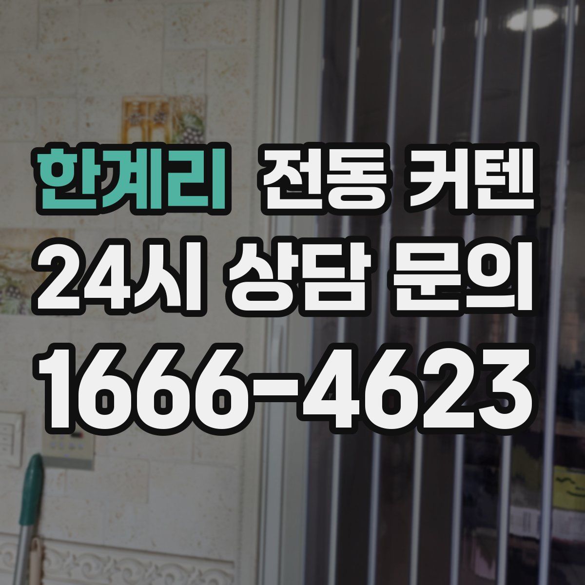 한계리 전동 커텐